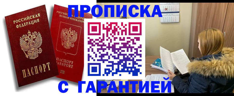 прописка гарантия в Ершове